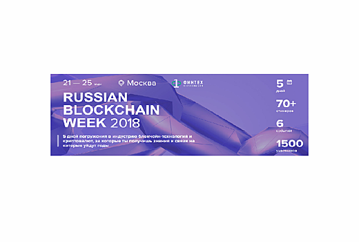 21-25 мая в Москве пройдет ведущее событие года в области блокчейн-технологий и криптовалют — Russian blockchain week 2018.