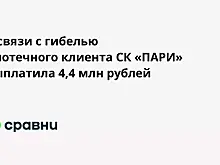 В связи с гибелью ипотечного клиента СК «ПАРИ» выплатила 4,4 млн рублей