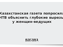 Казахстанская газета попросила НТВ объяснить глубокие вырезы у женщин-ведущих