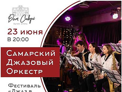 Самарский джазовый оркестр выступит на летней площадке Дома Сивре
