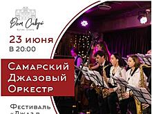 Самарский джазовый оркестр выступит на летней площадке Дома Сивре