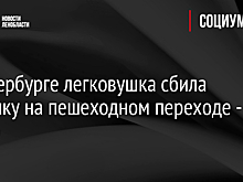В Петербурге легковушка сбила бабушку на пешеходном переходе - видео