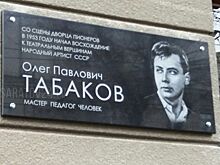 Календарь истории. Год назад в Саратове открыли памятную доску Олегу Табакову