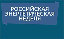 Специалисты-энергетики примут участие в Международном форуме «Российская энергетическая неделя»