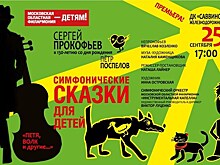 "Петя, волк и другие…" и композитор Непрокофьев