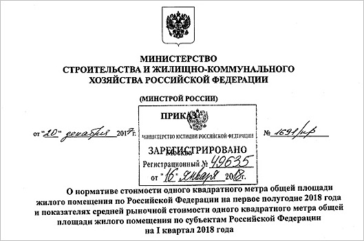 Минстрой России впервые с 2009 года понизил норматив стоимости 1 кв.м.