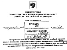 Минстрой России впервые с 2009 года понизил норматив стоимости 1 кв.м.