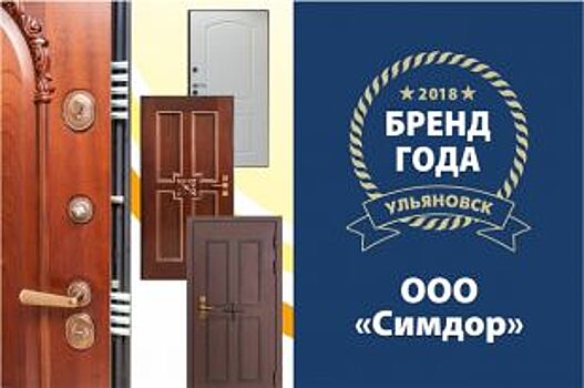 Компания SIMDOOR участвует в конкурсе «Бренд года»