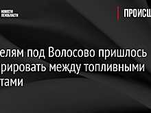 Водителям под Волосово пришлось маневрировать между топливными брикетами