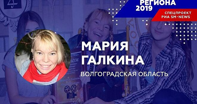 Любовь к кино сделала Марию Галкину «Человеком региона-2019» в Волгоградской области