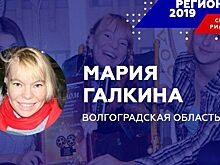 Любовь к кино сделала Марию Галкину «Человеком региона-2019» в Волгоградской области