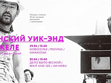 Японский уик-энд режиссера в кинотеатре «Факел»