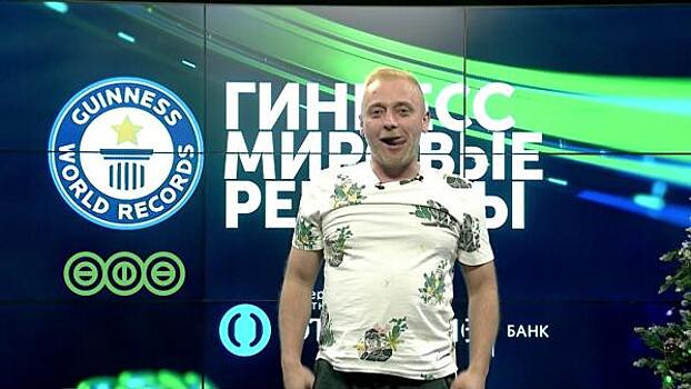 Уфимский телеведущий Денис Ганиев установил новый мировой рекорд