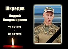 Мобилизованный охранник и огнеборец из Куйбышева Андрей Шкредов погиб на Донбассе
