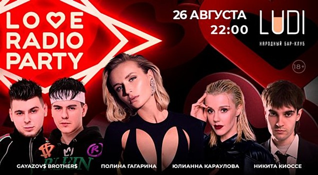 Горячее лето на танцполе Love Radio Party