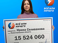 Нижегородка выиграла более 15 млн рублей в лотерею «Все или ничего»