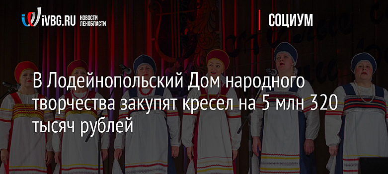 В Лодейнопольском Доме народного творчества установят кресел на 5 млн 320 тысяч рублей