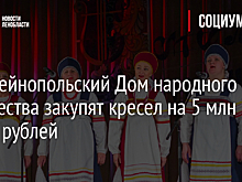 В Лодейнопольском Доме народного творчества установят кресел на 5 млн 320 тысяч рублей
