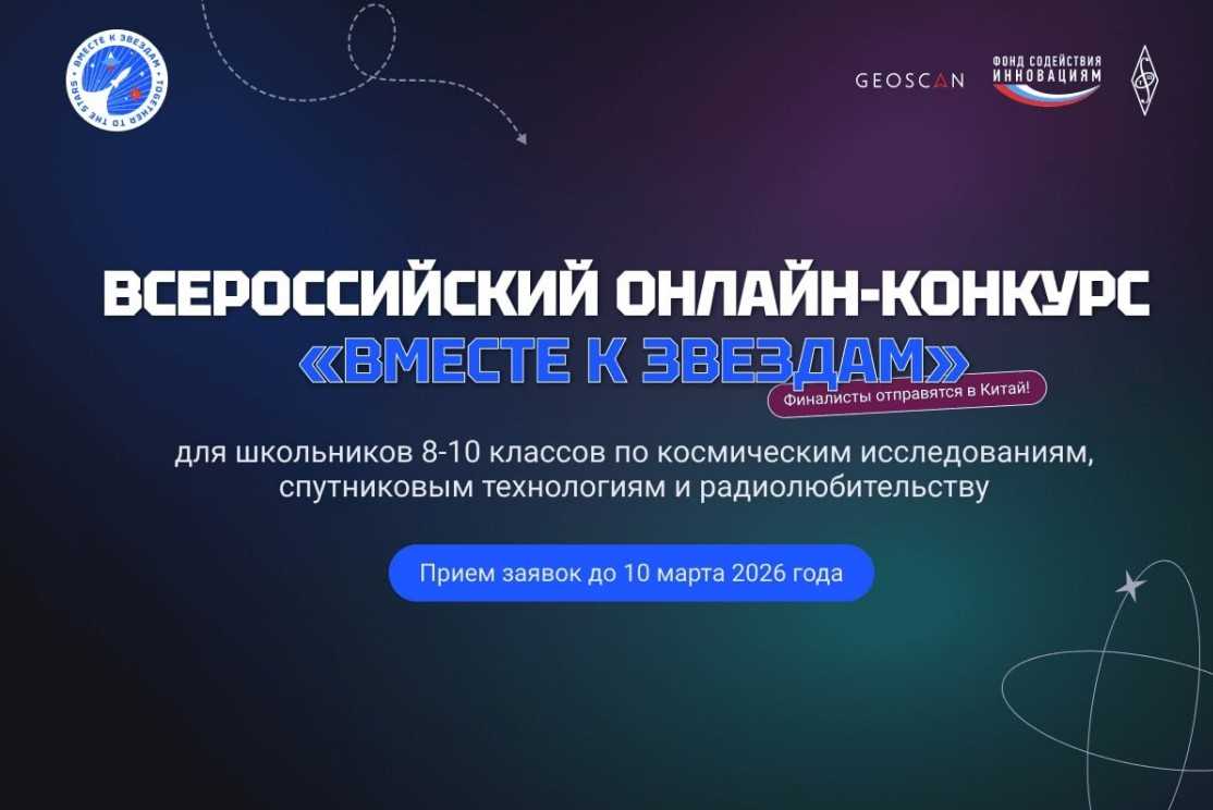Юным дончанам предлагают поучаствовать во Всероссийском конкурсе «Вместе к звездам»