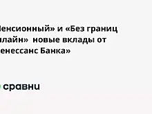 «Пенсионный» и «Без границ Онлайн»  новые вклады от «Ренессанс Банка»