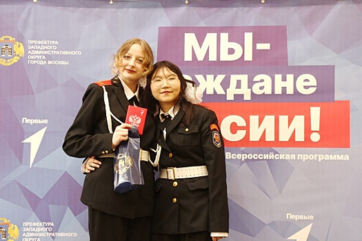 «Мы – граждане России!» В Западном округе прошла церемония вручения паспортов