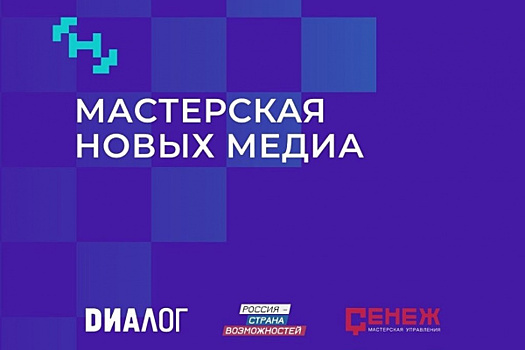 АНО «Диалог» и Мастерская управления «Сенеж» запустят программу по подготовке кадров в новых медиа