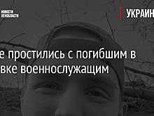 Во Мге простились с погибшим в Авдеевке военнослужащим
