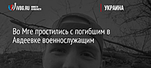 Во Мге простились с погибшим в Авдеевке военнослужащим