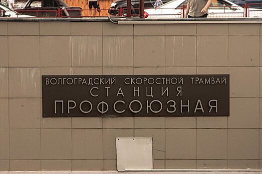 Волгоградская прокуратура проверила информацию о незаконной сдаче в аренду части подземной станции «Профсоюзная»