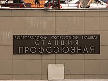 Волгоградская прокуратура проверила информацию о незаконной сдаче в аренду части подземной станции «Профсоюзная»
