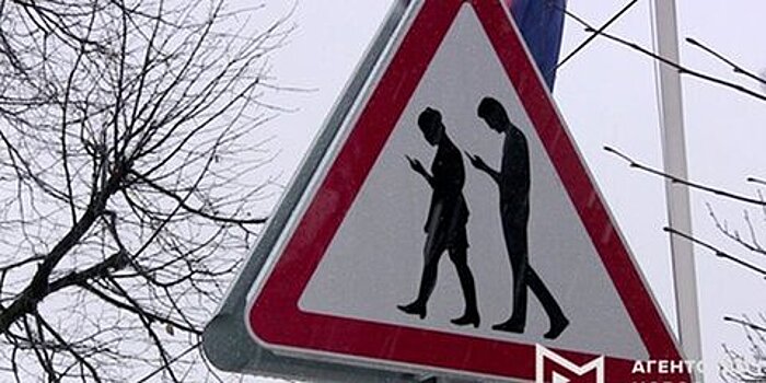В Москве появились дорожные знаки "Осторожно! Люди со смартфонами"