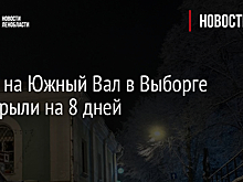 Въезд на Южный Вал в Выборге перекрыли на 8 дней