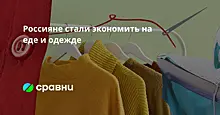 Россияне стали экономить на еде и одежде