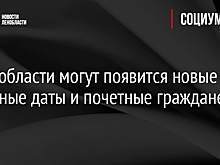 В Ленобласти могут появится новые памятные даты и почетные граждане