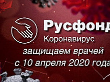 За 15 месяцев Русфонд собрал 169,5 млн рублей пожертвований на борьбу с пандемией