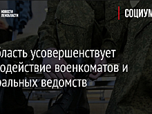 Ленобласть усовершенствует взаимодействие военкоматов и федеральных ведомств