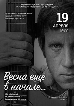В Курске пройдет вечер памяти Владимира Высоцкого