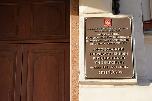 Заседание Ученого совета прошло в Юридическом университете имени Олега Кутафина