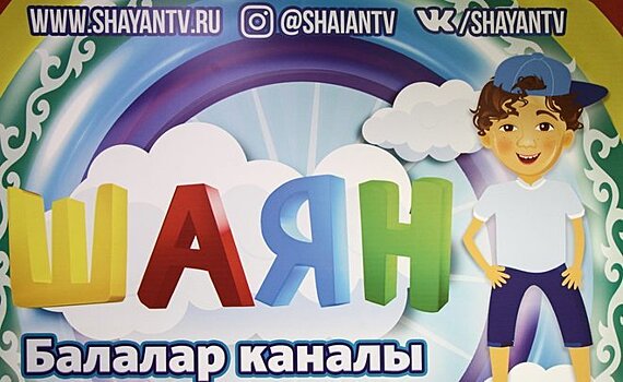В Казани запустят новый телеканал – «Шаян ТВ»