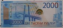 Центробанк РФ 12 октября представит новые банкноты номиналом 200 и 2000 рублей