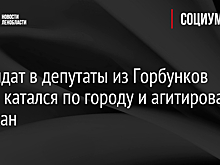 Кандидат в депутаты из Горбунков лично катался по городу и агитировал избирателей