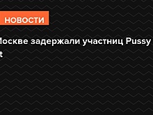 В Москве задержали двух участниц Pussy Riot