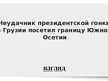 Неудачник президентской гонки в Грузии посетил границу Южной Осетии