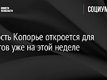 Крепость Копорье откроется для туристов уже на этой неделе