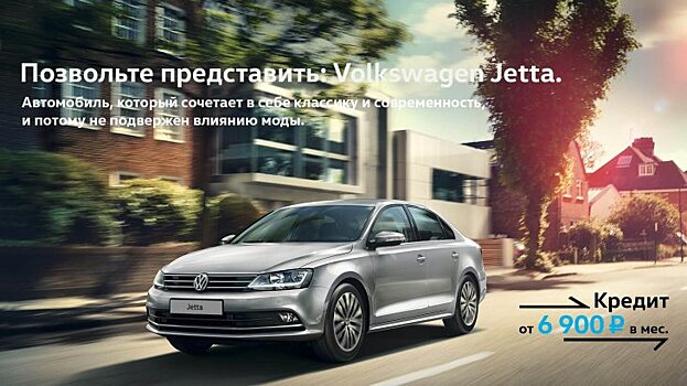 Позвольте представить: Volkswagen Jetta
