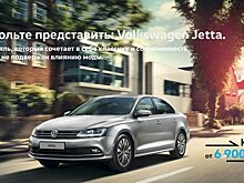 Позвольте представить: Volkswagen Jetta