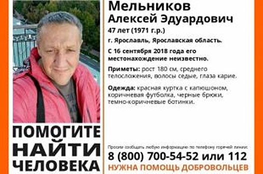 В Ярославле с 16 сентября ищут Алексея Мельникова