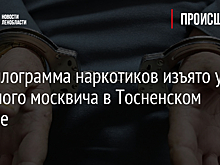 Полкилограмма наркотиков изъято у пожилого москвича в Тосненском районе