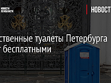 В Санкт-Петербурге общественные туалеты сделают бесплатными