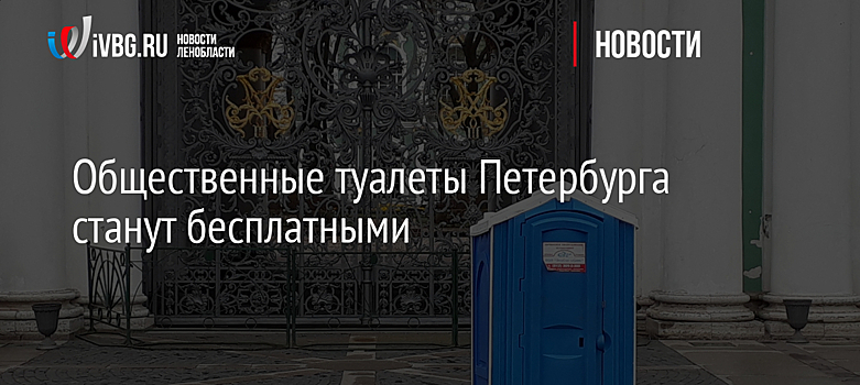 В Санкт-Петербурге общественные туалеты сделают бесплатными